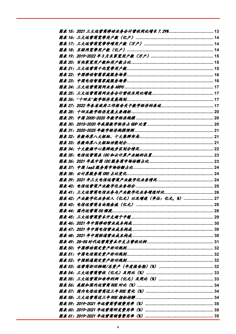 2022年中国电信运营商行业竞争格局及业务经营分析报告.pdf 第2页