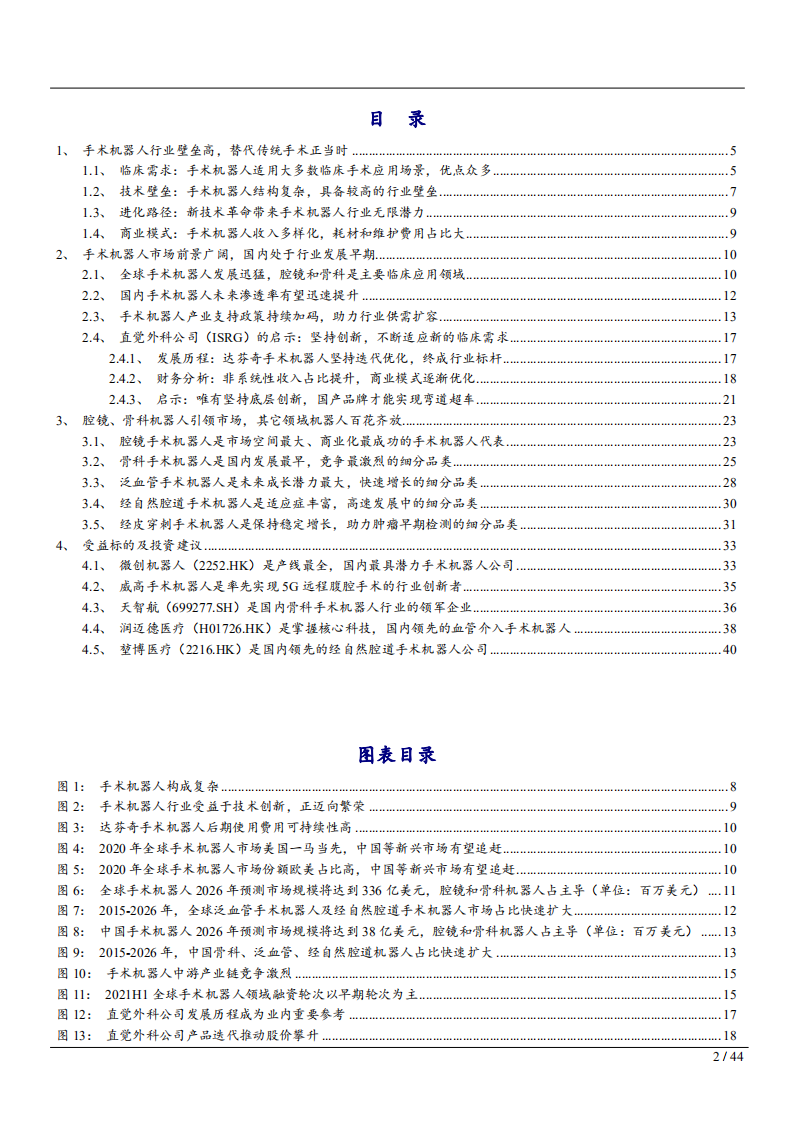 2022年中国手术机器人行业发展现状及市场前景商业模式研究报告.pdf 第1页