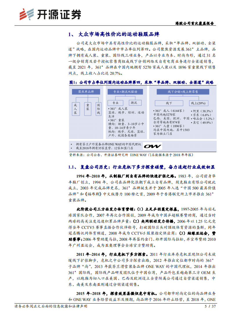 361度-港股公司首次覆盖报告：运动服饰长逻辑向好，把握市场格局变化的成长机遇-220509.pdf 第5页