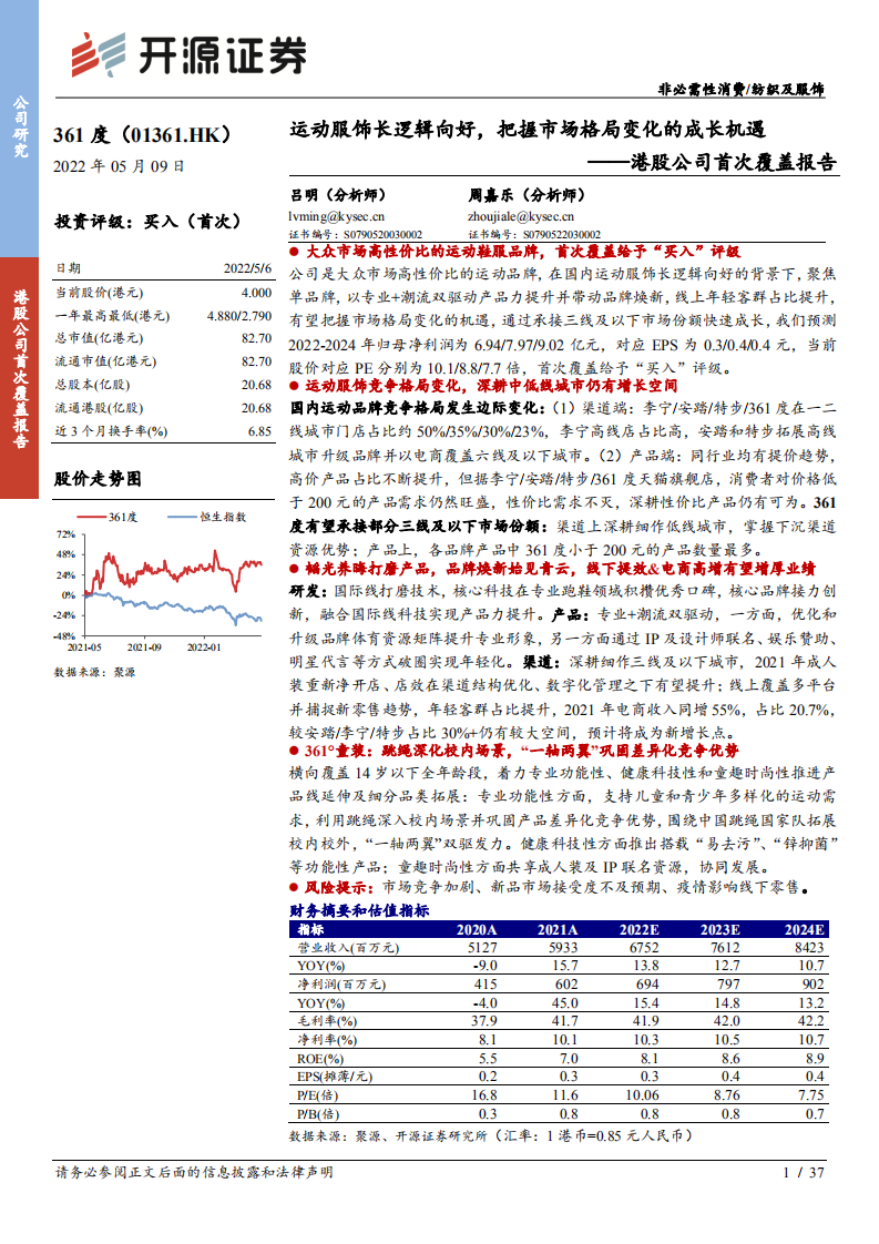 361度-港股公司首次覆盖报告：运动服饰长逻辑向好，把握市场格局变化的成长机遇-220509.pdf 第1页