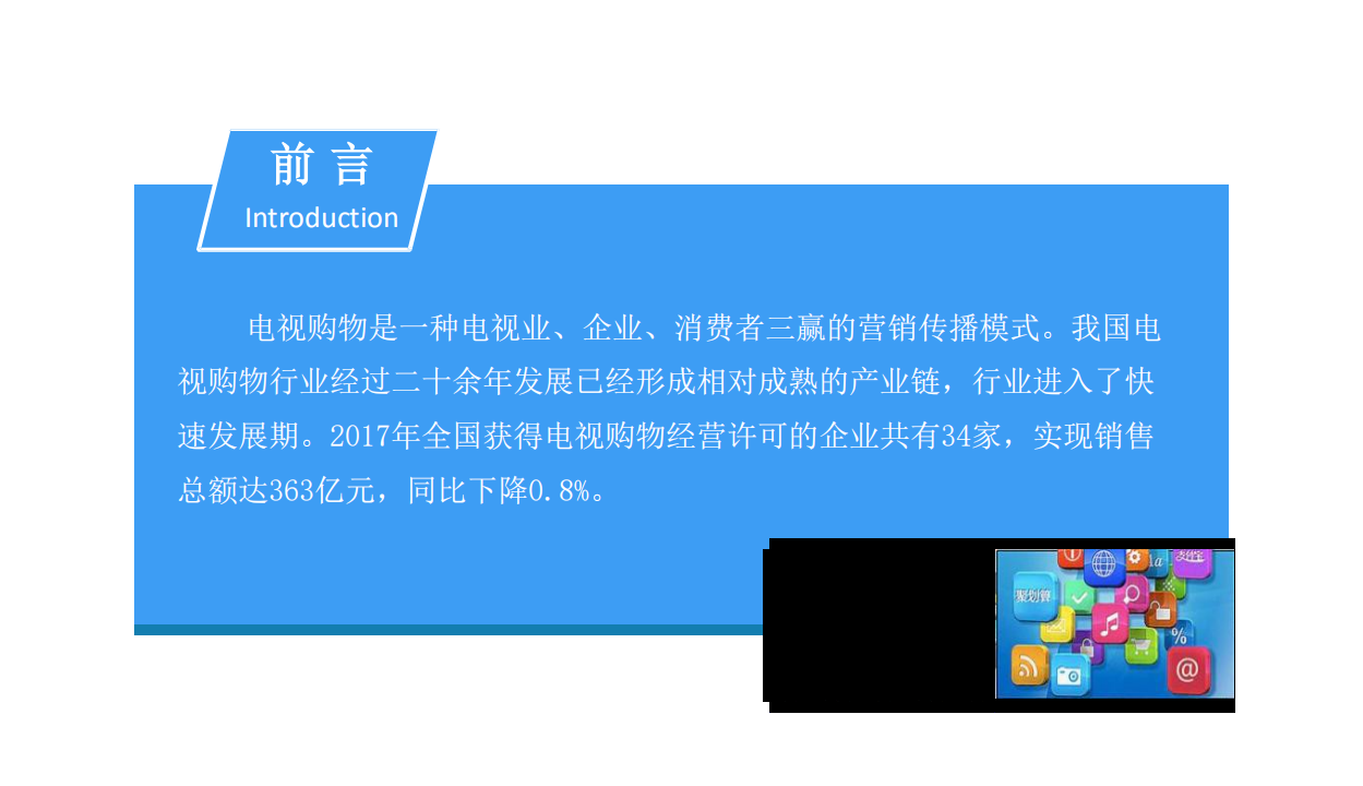 2018电视购物行业市场前景研究报告.pdf 第2页