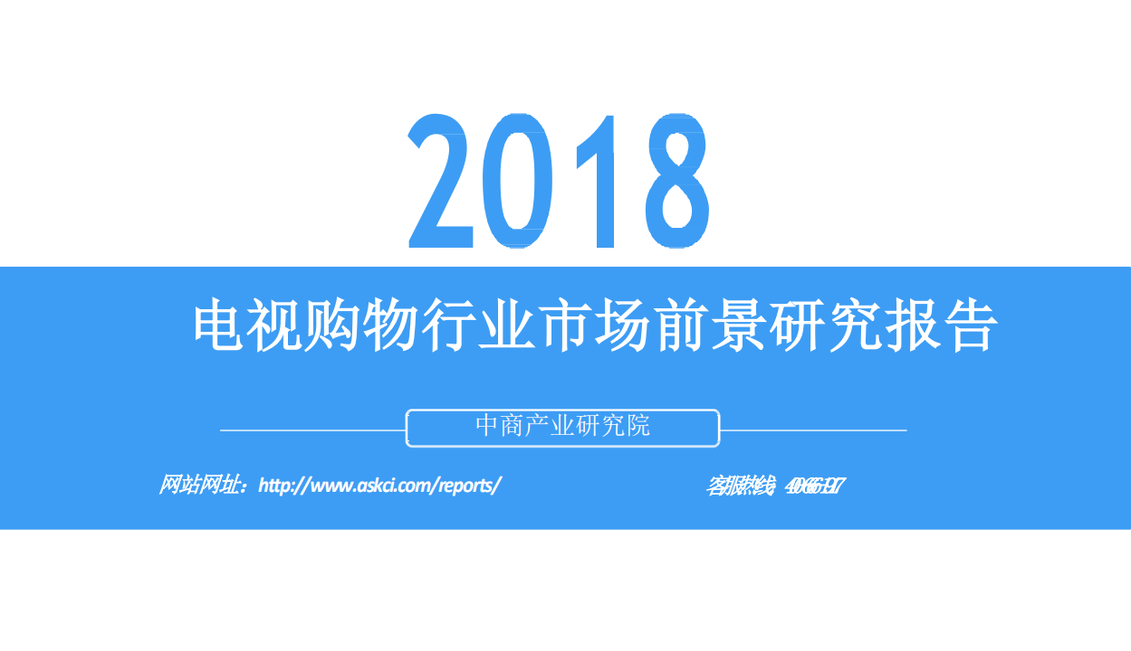 2018电视购物行业市场前景研究报告.pdf 第1页