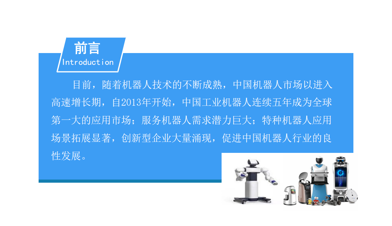 2018中国特种机器人行业前景研究报告.pdf 第2页