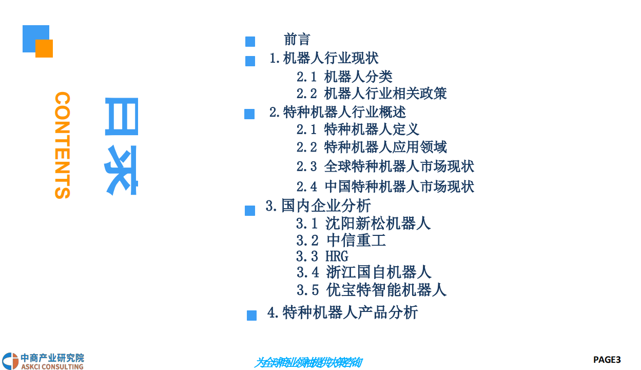 2018中国特种机器人行业前景研究报告.pdf 第3页