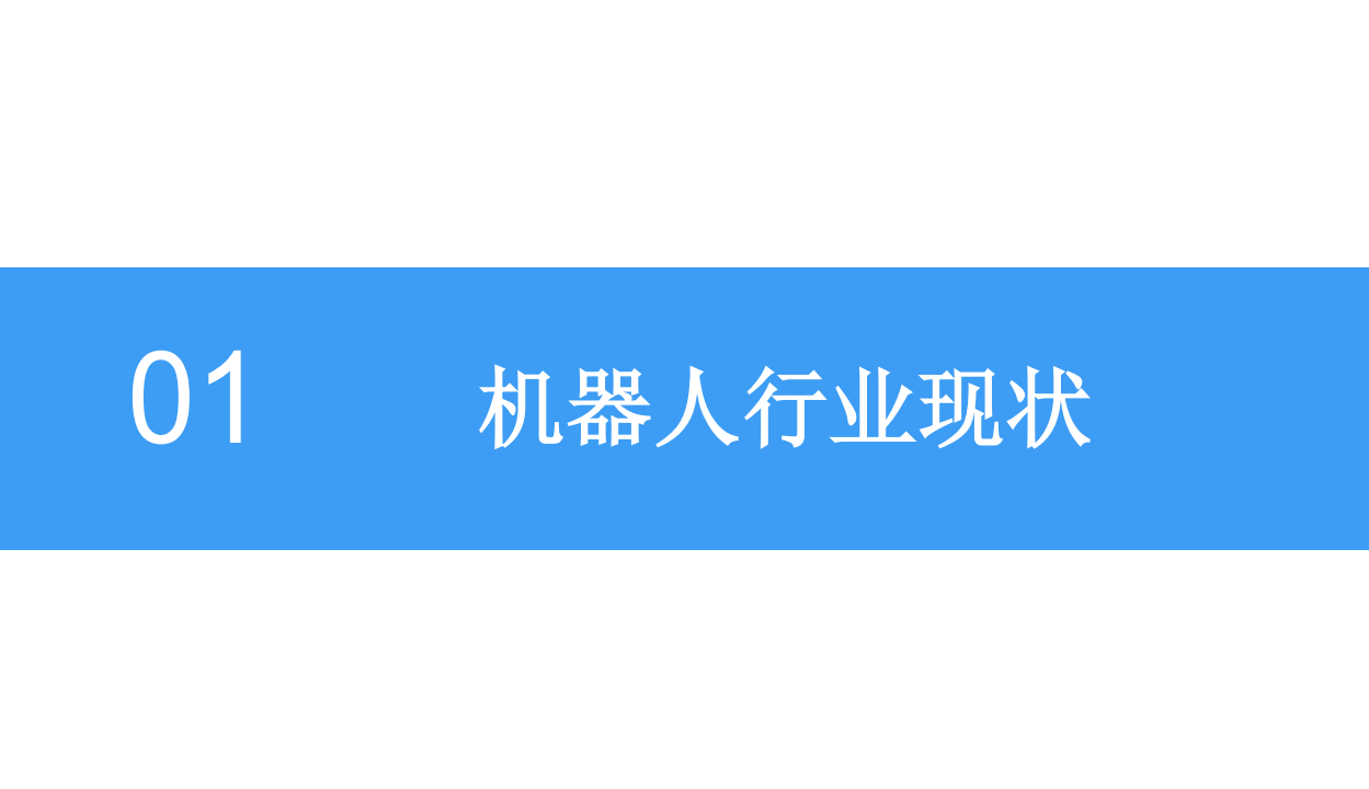 2018中国特种机器人行业前景研究报告.pdf 第5页