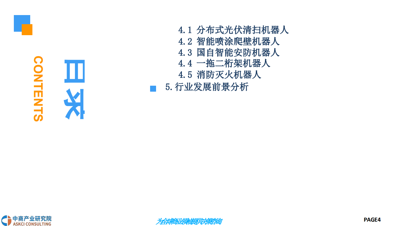 2018中国特种机器人行业前景研究报告.pdf 第4页