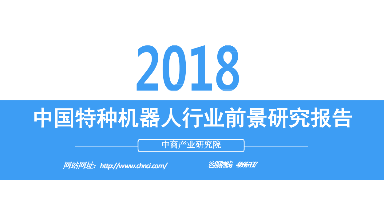 2018中国特种机器人行业前景研究报告.pdf 第1页