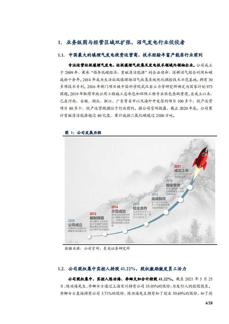 2021年百川畅银公司技术优势与沼气发电行业研究报告.pdf 第3页