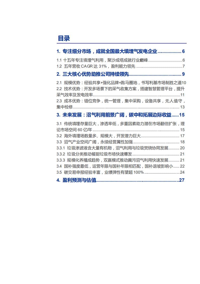 2021年百川畅银公司竞争优势与沼气发电行业研究报告.pdf 第1页