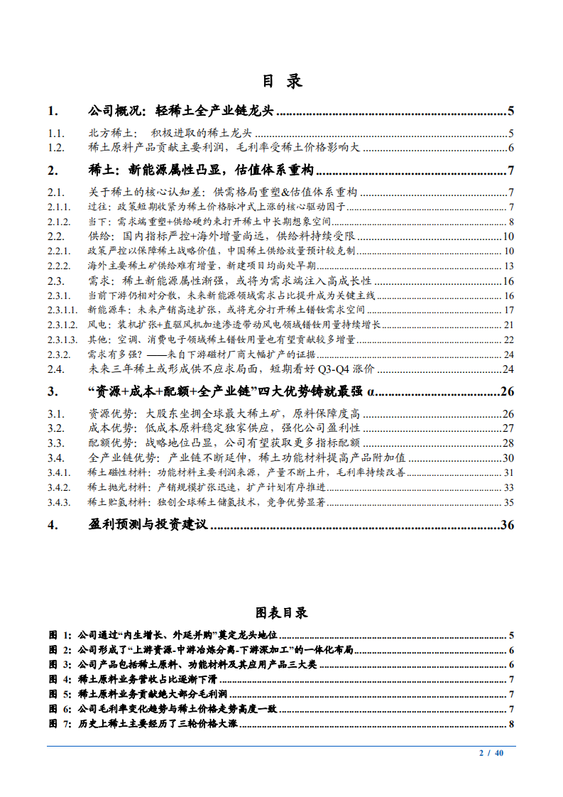 2021年北方稀土全产业链优势与稀土行业研究报告.pdf 第1页