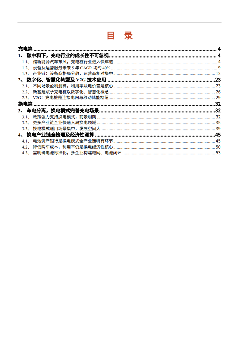 2021年充电桩数字化转型与换电模式全产业链研究报告.pdf 第1页