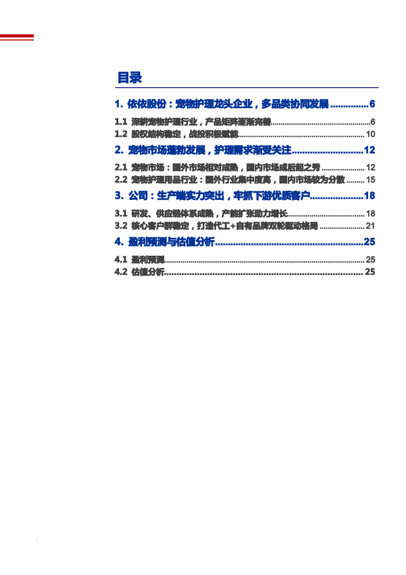 2021年宠物护理行业依依股份公司未来成长空间分析报告.pdf 第1页