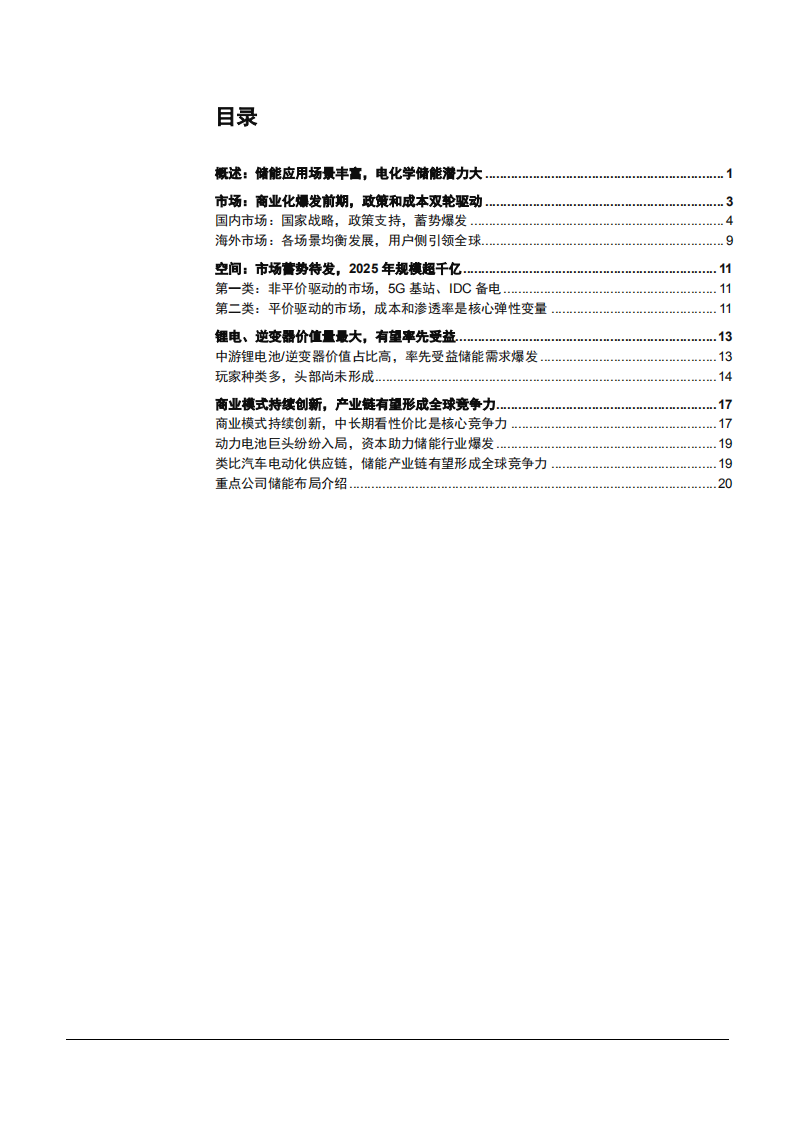 2021年储能行业市场规模及竞争优势分析报告.pdf 第1页