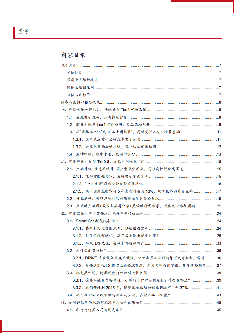 2021年德赛西威公司优势与智能座舱行业趋势分析报告.pdf 第1页