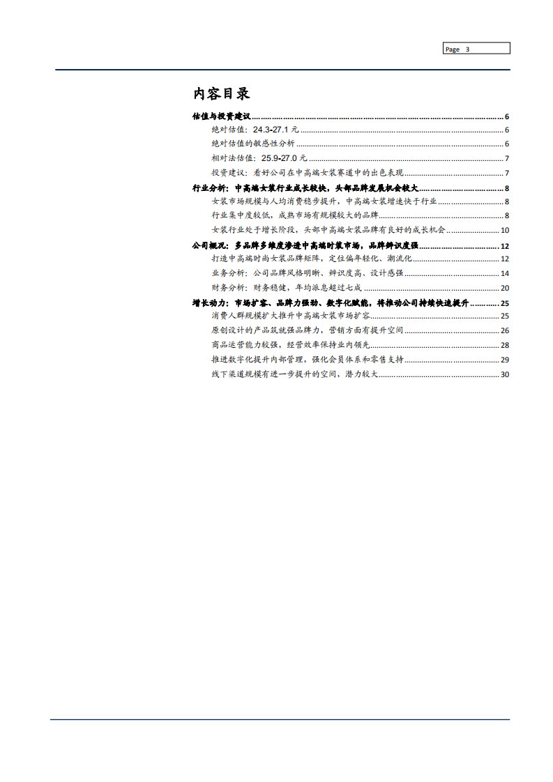 2021年地素时尚公司增长动力与中高端女装行业研究报告.pdf 第1页