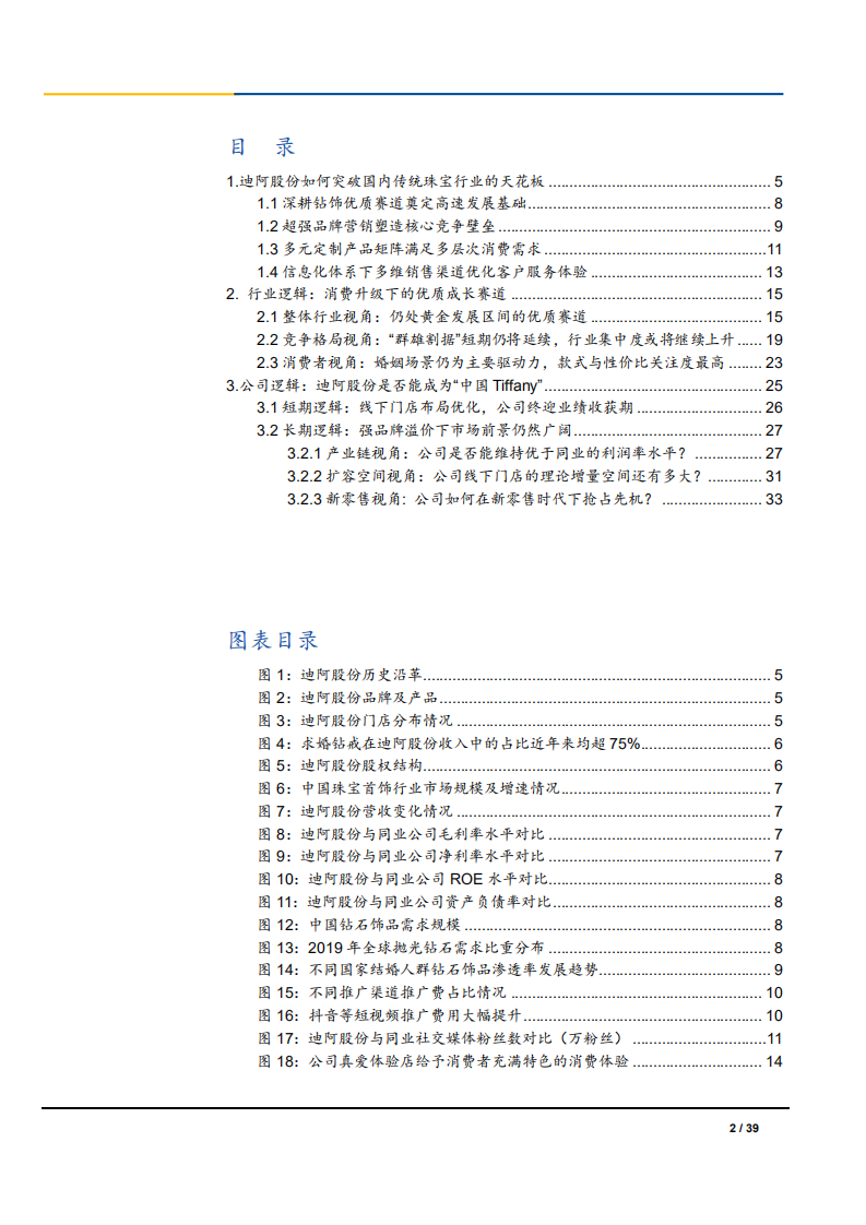 2021年迪阿股份公司发展逻辑与中国钻石行业研究报告.pdf 第1页