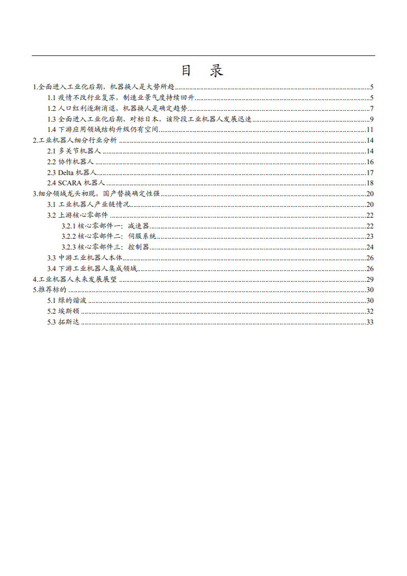 2021年工业机器人发展趋势与细分行业分析报告.pdf 第1页
