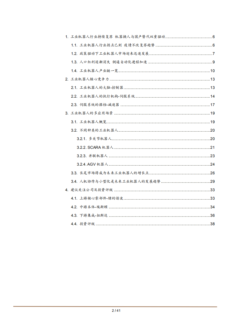 2021年工业机器人行业发展前景及核心竞争力分析报告.pdf 第1页
