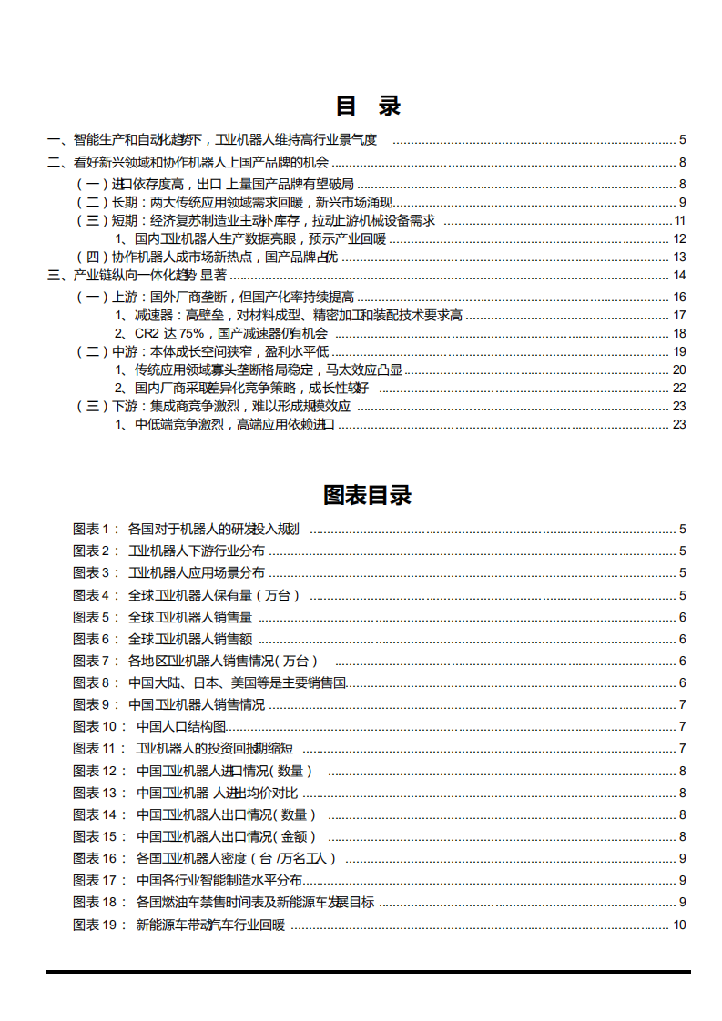 2021年工业机器人行业国产品牌差异化策略分析报告.pdf 第1页