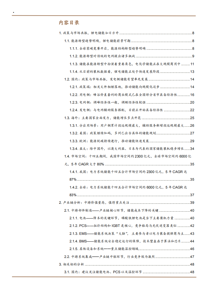 2021年国内外储能行业能源转型趋势及产业链发展分析报告.pdf 第1页