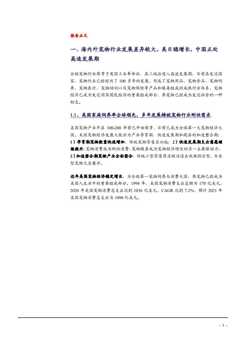 2021年海内外宠物行业发展差异与中国市场空间分析报告.pdf 第4页