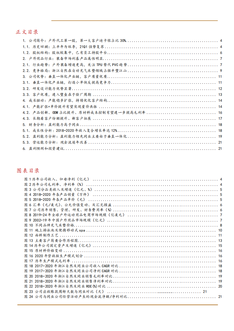 2021年户外用品行业浙江自然公司一体化产业链与成长空间分析报告.pdf 第1页
