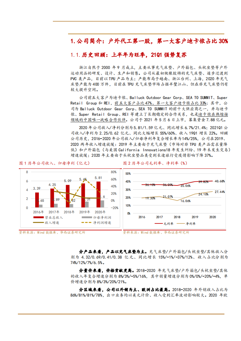 2021年户外用品行业浙江自然公司一体化产业链与成长空间分析报告.pdf 第3页