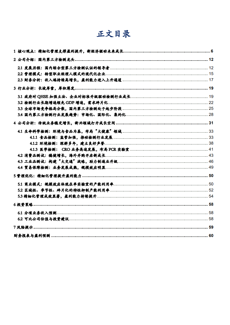 2021年华测检测公司精细化管理与第三方检测行业发展趋势分析报告.pdf 第1页