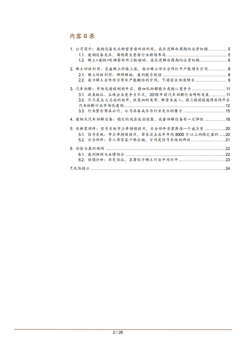 2021年华宏科技再生资源利用业务及盈利能力分析报告.pdf 第1页