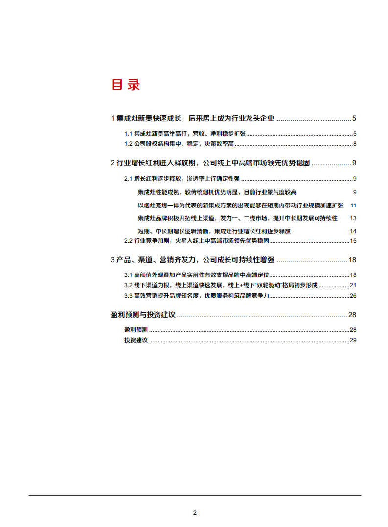 2021年火星人公司线上高端市场优势与成长空间分析报告.pdf 第1页