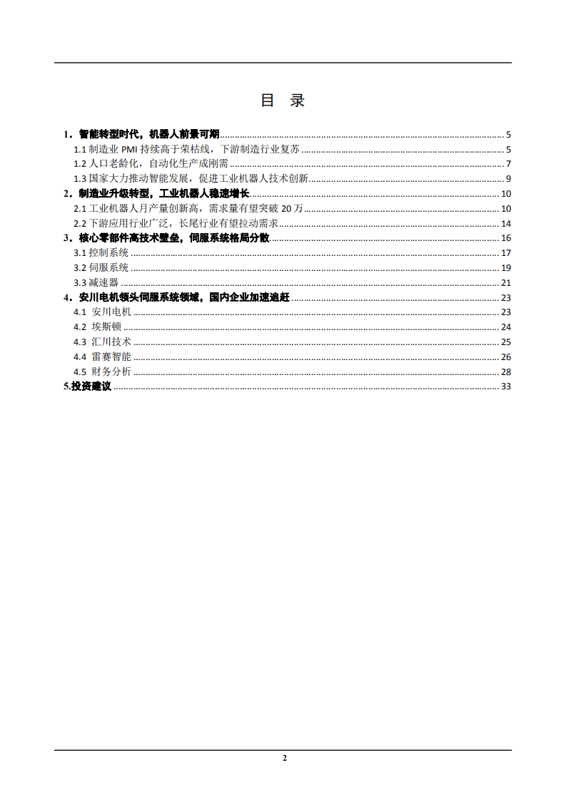 2021年机器人行业发展前景及下游应用分析报告.pdf 第1页