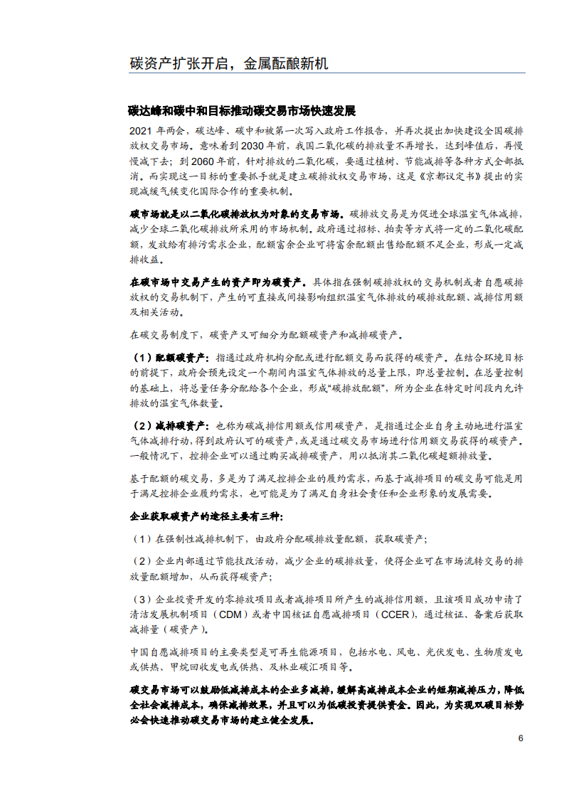 2021年金属&新材料行业碳资产扩张及各金属发展趋势分析报告.pdf 第4页