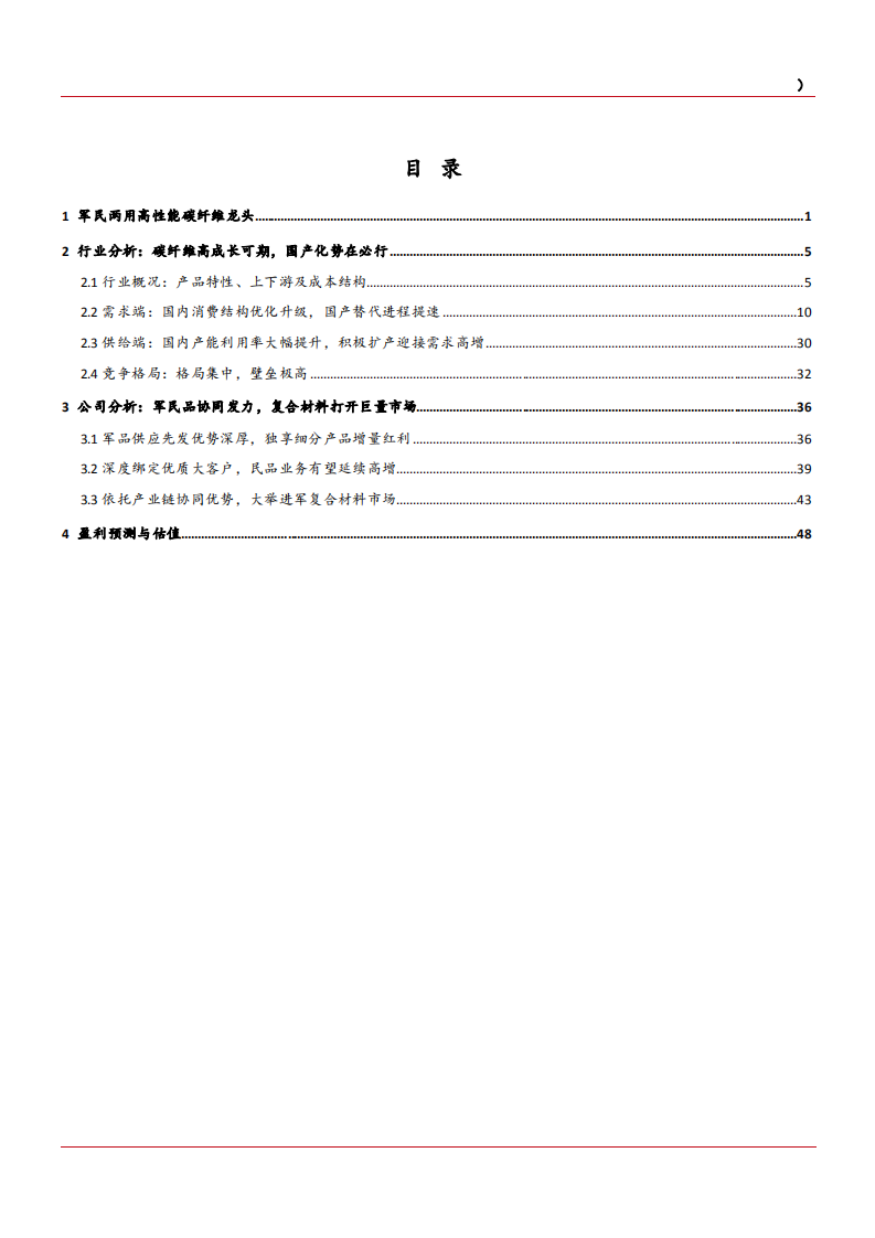 2021年军民两用高性能碳纤维行业竞争格局供需现状分析及光威复材研究报告.pdf 第1页