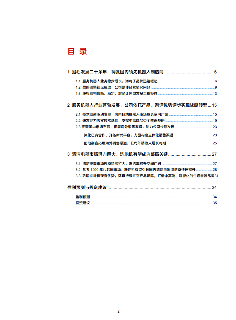 2021年科沃斯公司战略转型与服务机器人行业发展前景分析报告.pdf 第1页