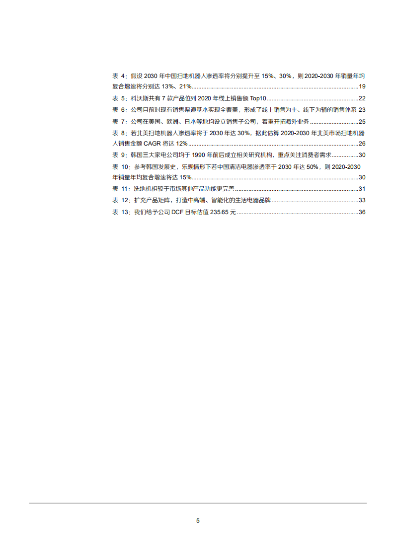 2021年科沃斯公司战略转型与服务机器人行业发展前景分析报告.pdf 第4页