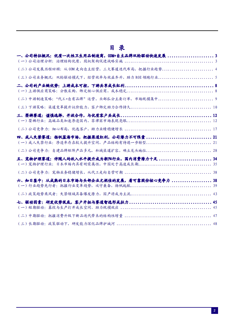 2021年可靠股份公司产业链优势及成人失禁行业研究报告.pdf 第1页