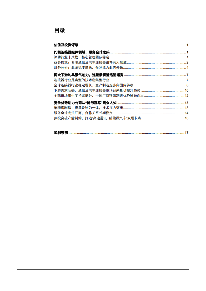 2021年连接器行业产业链与鼎通科技公司优势分析报告.pdf 第1页
