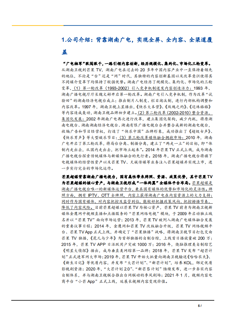 2021年芒果超媒财务报表及在线视频行业分析报告.pdf 第4页