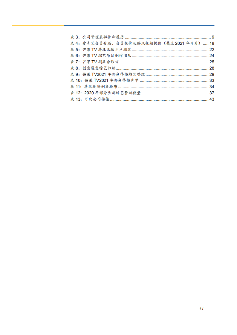 2021年芒果超媒财务报表及在线视频行业分析报告.pdf 第3页