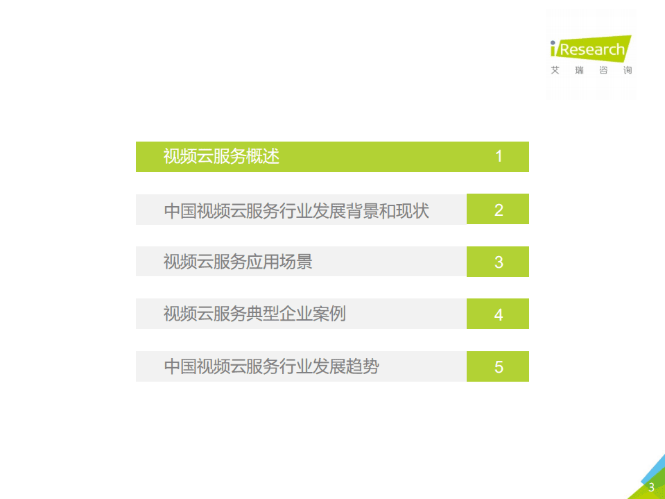 艾瑞咨询：2018年中国视频云服务行业研究报告.pdf 第3页