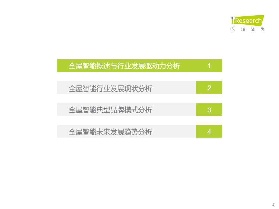 艾瑞咨询：中国全屋智能行业研究白皮书：千人千面、无感智能.pdf 第3页