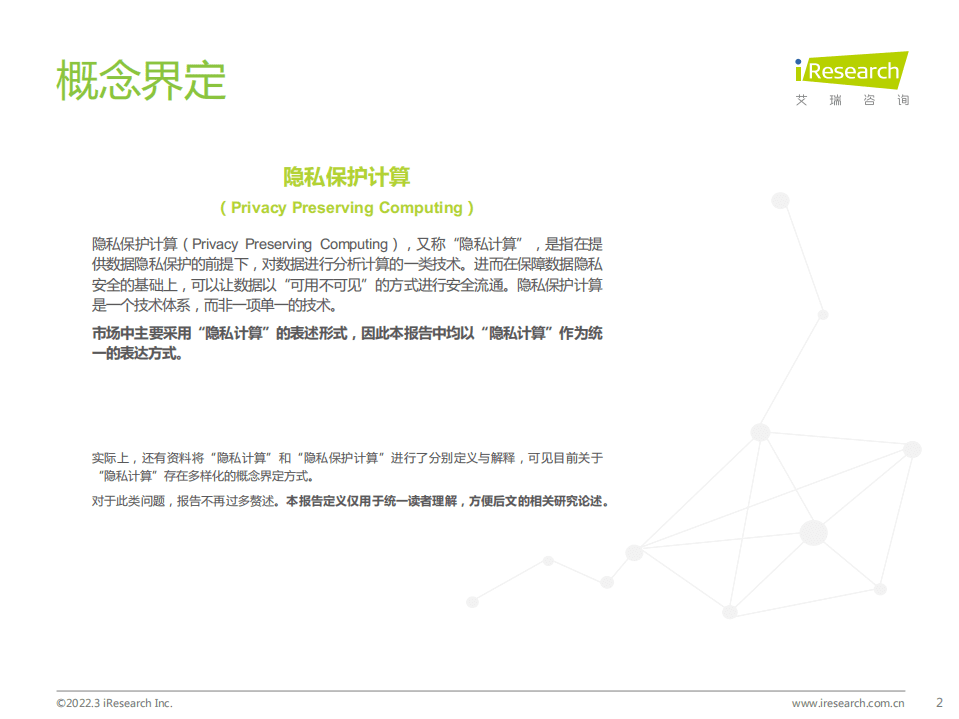 艾瑞咨询：中国隐私计算行业研究报告：云程发轫，精耕致远.pdf 第2页