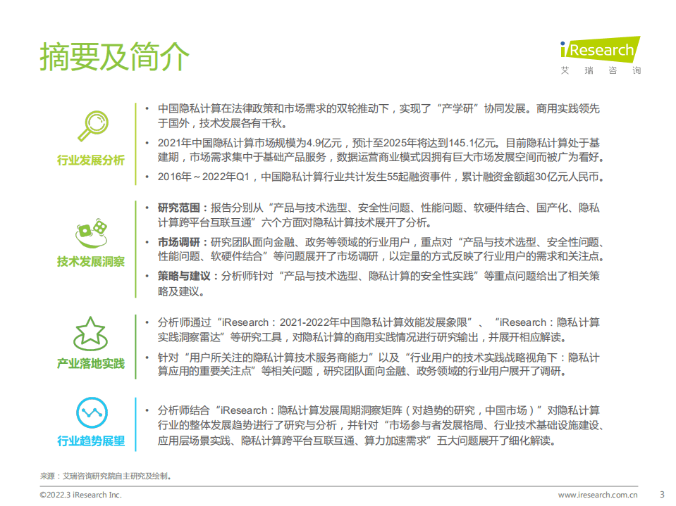 艾瑞咨询：中国隐私计算行业研究报告：云程发轫，精耕致远.pdf 第3页