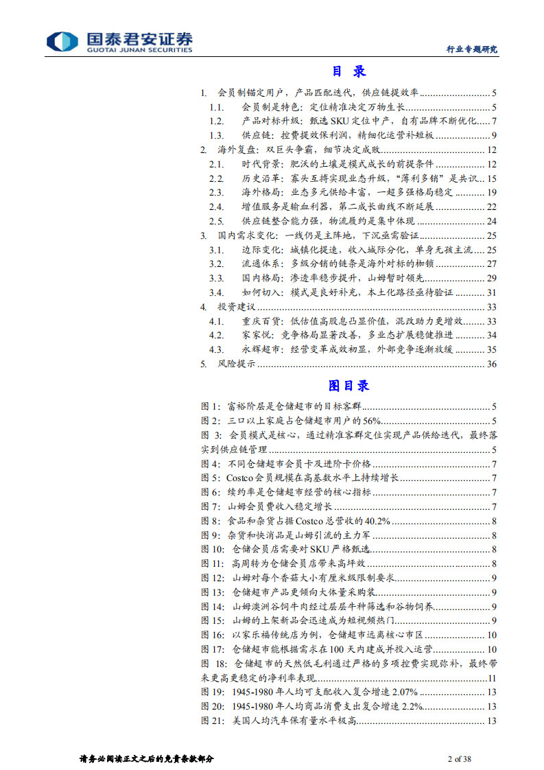 仓储超市行业报告：会员制精准锚定，供应链回归本源-220427.pdf 第2页