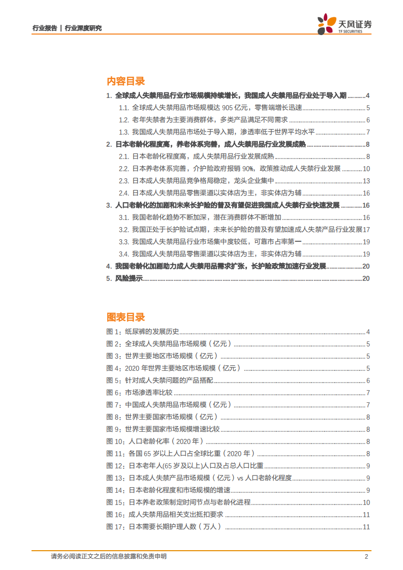 成人失禁用品行业研究：老龄化助力需求扩张，长护险政策加速行业发展-220207.pdf 第2页