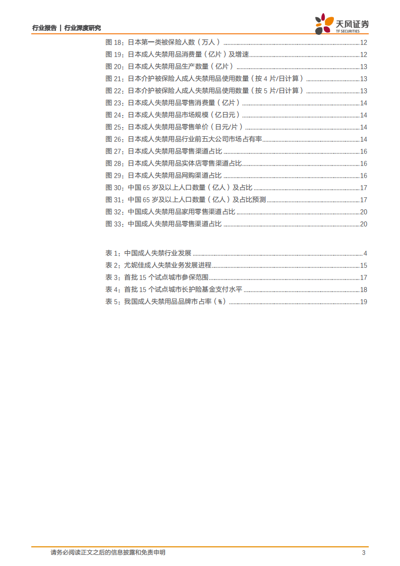 成人失禁用品行业研究：老龄化助力需求扩张，长护险政策加速行业发展-220207.pdf 第3页