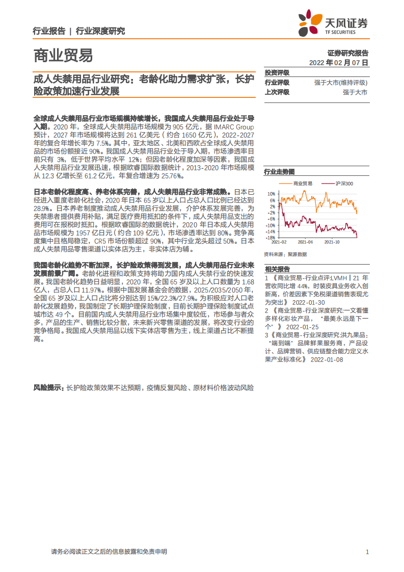 成人失禁用品行业研究：老龄化助力需求扩张，长护险政策加速行业发展-220207.pdf 第1页
