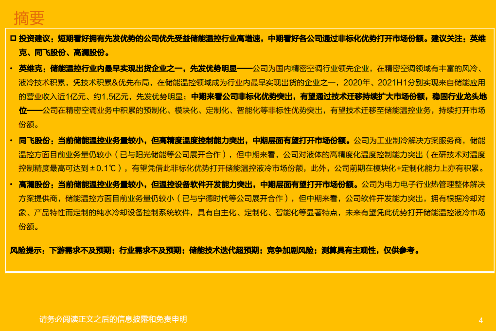 储能温控行业：短期受益行业高增速，中期看好公司非标化优势-220314.pdf 第4页