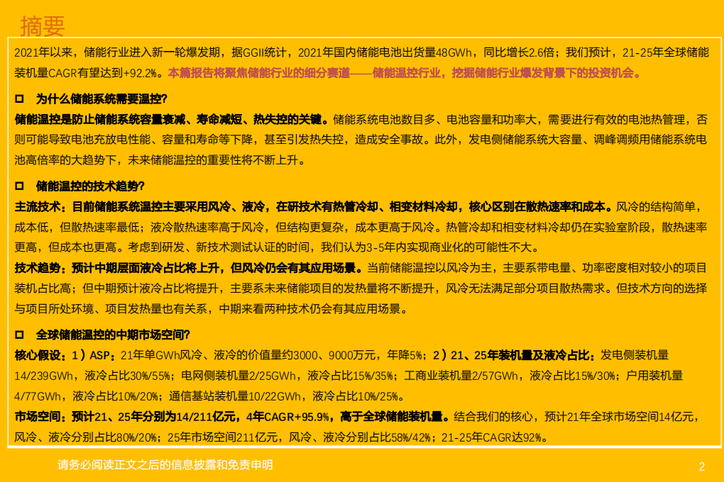 储能温控行业：短期受益行业高增速，中期看好公司非标化优势-220314.pdf 第2页