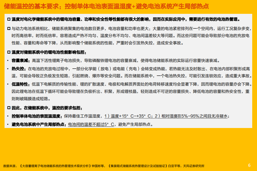 储能温控行业：短期受益行业高增速，中期看好公司非标化优势-220314.pdf 第6页